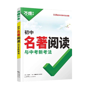 2026万唯初中名著阅读必读十二本名著导读考点精练名著帮帮团经典常谈语文阅读理解专项训练初一二三上册全套课本复习万维中考