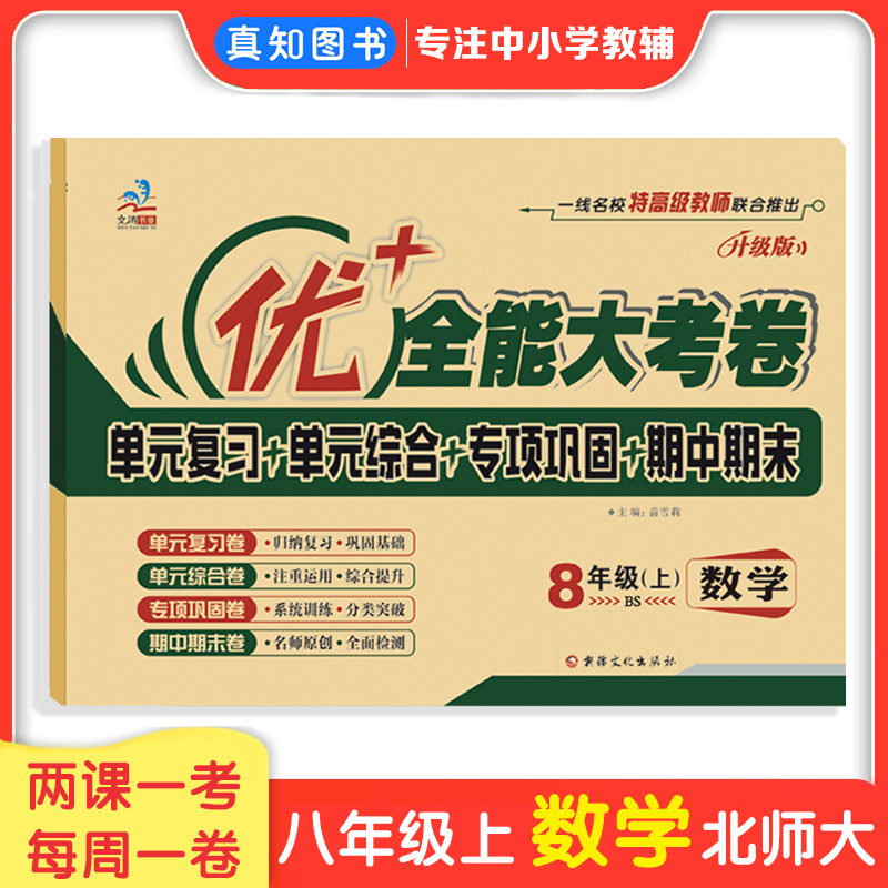 优+全能大考卷八年级上数学北师