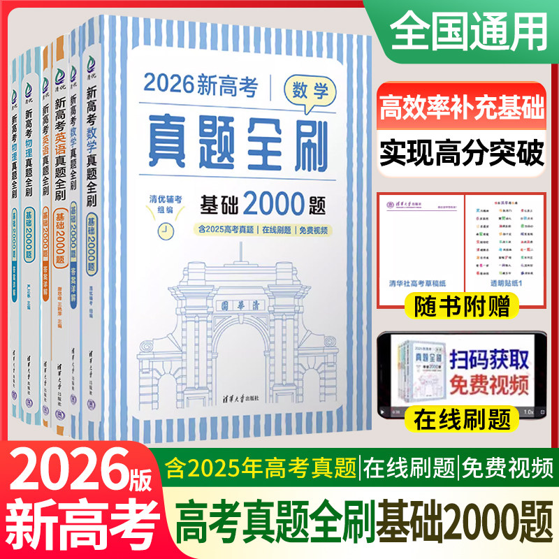 2026高考数物英真题全刷全国通用