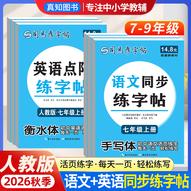 2026秋司马彦初中语文活页同步练字帖七八九年级上下册一课一练假期衔接复习英语同步默写练字人教初中字帖课课练