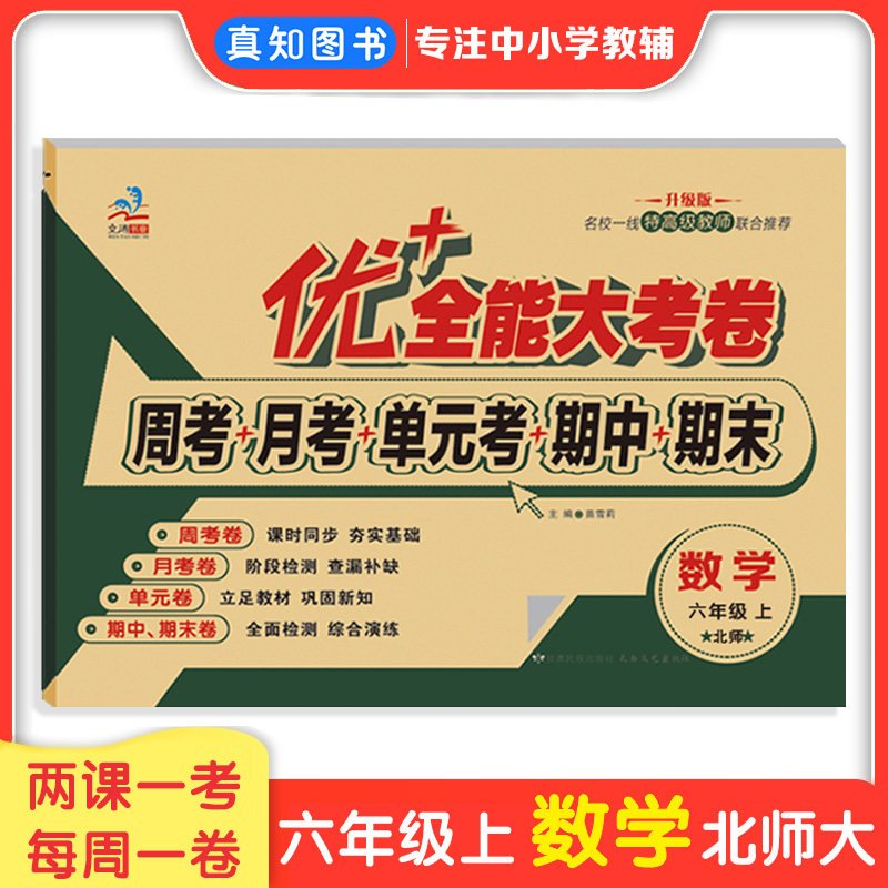 优加十+全能大考卷六年级上下册数学北师大版BS 语文英语人教版小学六年级数学试卷同步教材课本周考月考测试卷小学生测试卷
