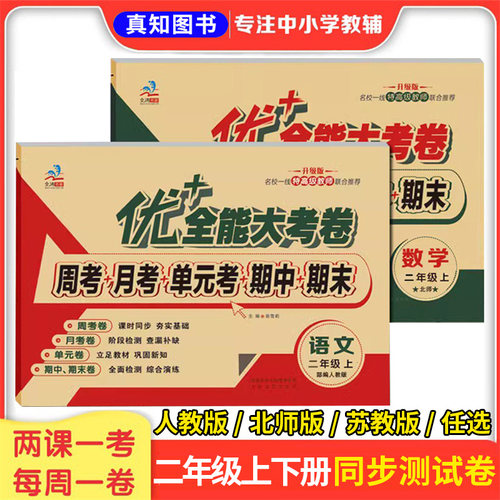 优+全能大考卷二年级数学人教