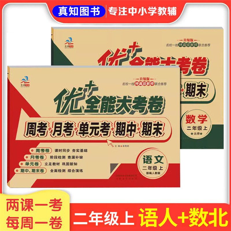 2026秋二年级上下册数学北师大版BS试卷优加全能大考卷周考月考试卷单元测试 同步北京师范大学出版社教材第一课谁的得分高