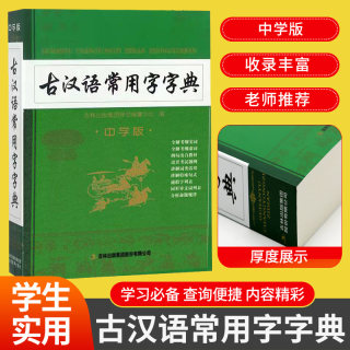 古汉语常用字字典词典中学生教辅工具书高中文言文学习辞典现代古汉语词典文言文常用字字典吉林教育出版社