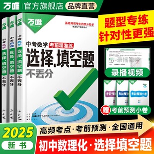 万唯中考数理化选择填空题不丢分2025初中必刷题中考总复习资料全套试题试卷历年真题必刷卷初中七八九年级专项训练中考复习