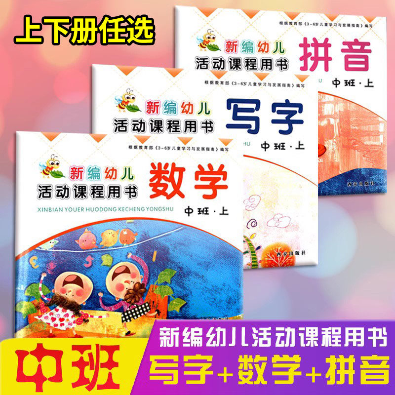 中班上册下册 拼音数学写字全套装 新编幼儿活动课程用书西安社写字拼音数学中班教材课本3-6岁儿童适用幼儿园课本