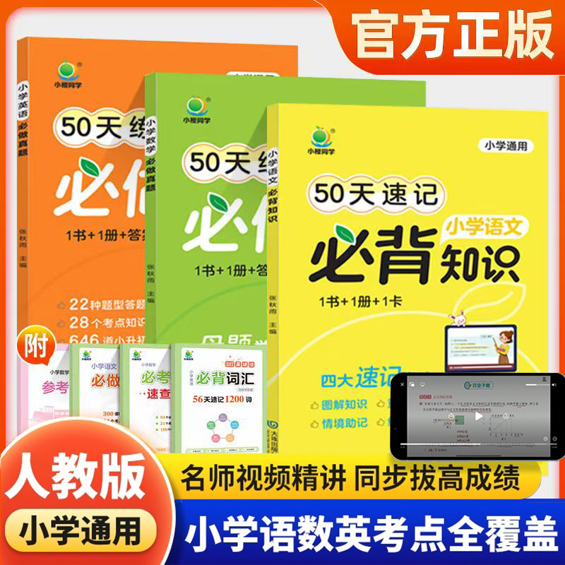 小橙同学50天练透必做真题小学语文数学英语小学通用一二三四五六年级上下册必背知识点打卡计划总复习小升初