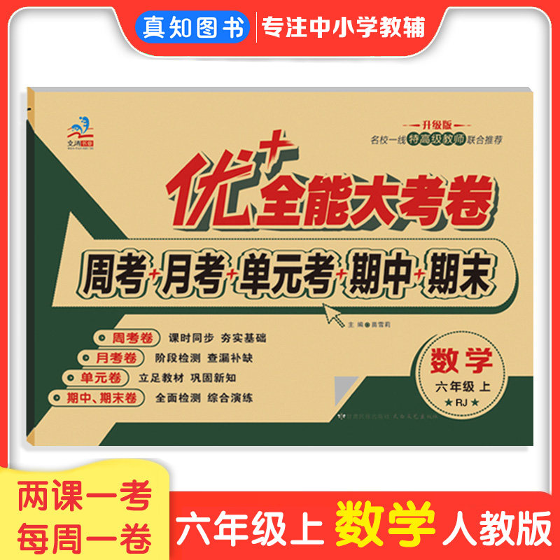 优+全能大考卷六年级上下册数学人教版RJ版小学6年级数学试卷周考月考单元测试卷同步教材课本六年级上册试卷第一课分数乘整数