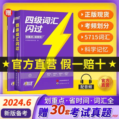 巨微英语四级词汇闪过真题