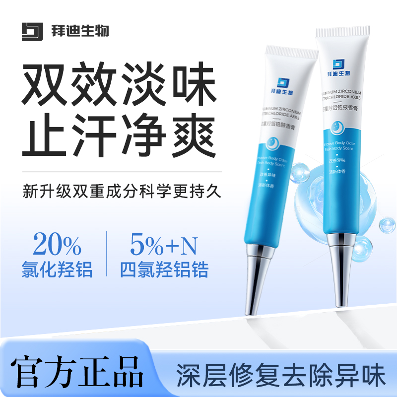 【三甲认证】止汗去味腋香膏TOP