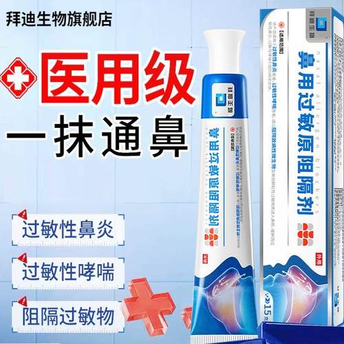 鼻炎鼻用过敏原阻隔剂旗舰店正品