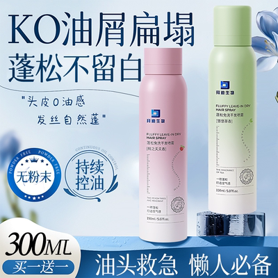 【油头急救】控油蓬松干发喷雾