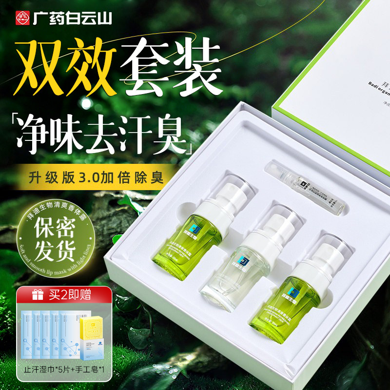 拜迪生物腋露套盒止汗露女男士去狐异味腋下除臭止汗喷雾官方正品