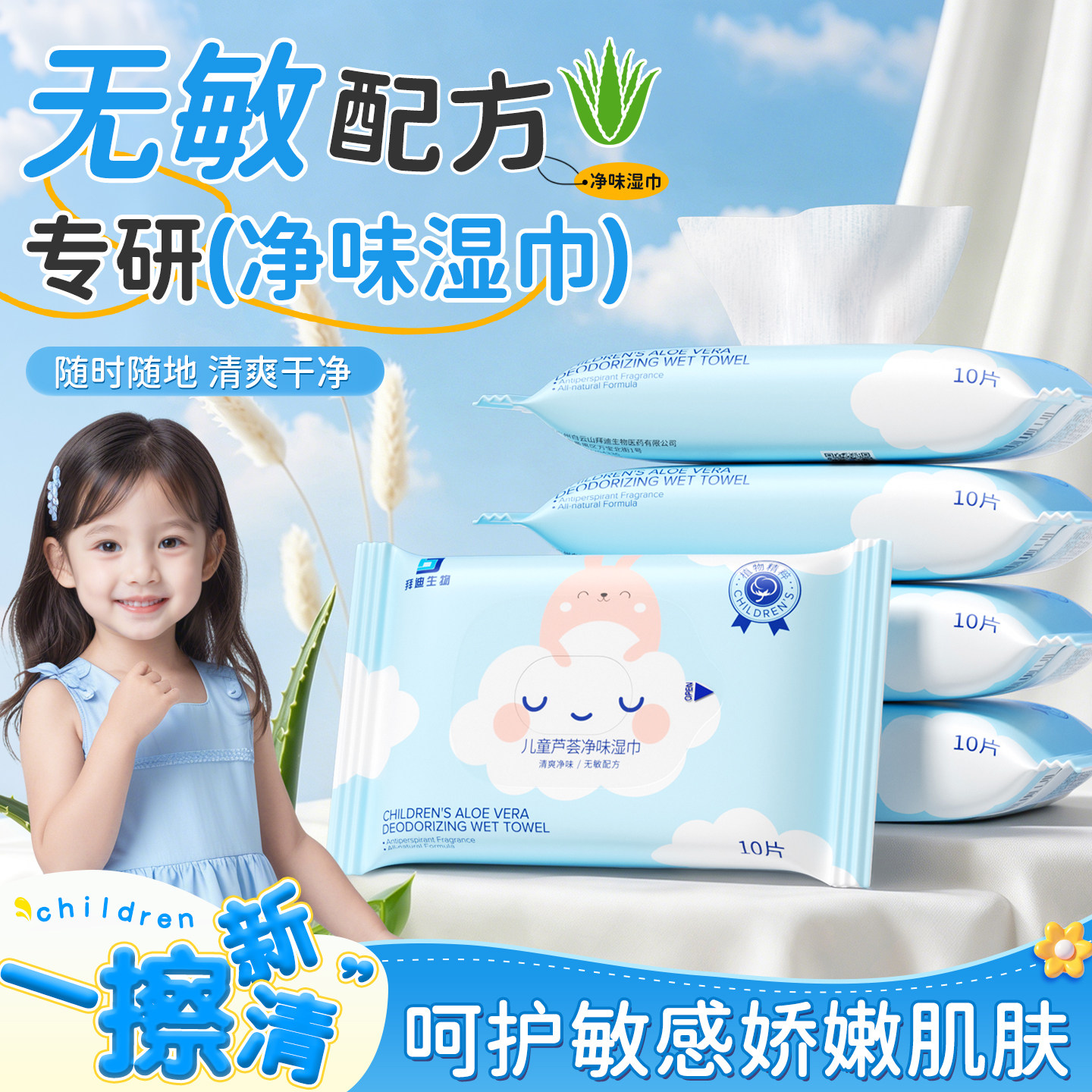拜迪生物芦荟净味湿巾止汗露狐除臭喷雾清新爽肤抑汗