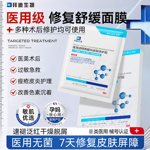 拜迪生物医用透明质酸钠修复贴医美敷料轻中度痤疮过敏无菌非面膜