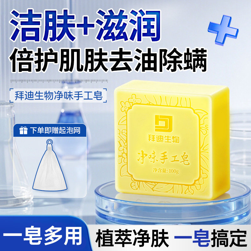 拜迪生物净味手工皂去异味洗腋下洗澡清洁止汗香体男女手工皂