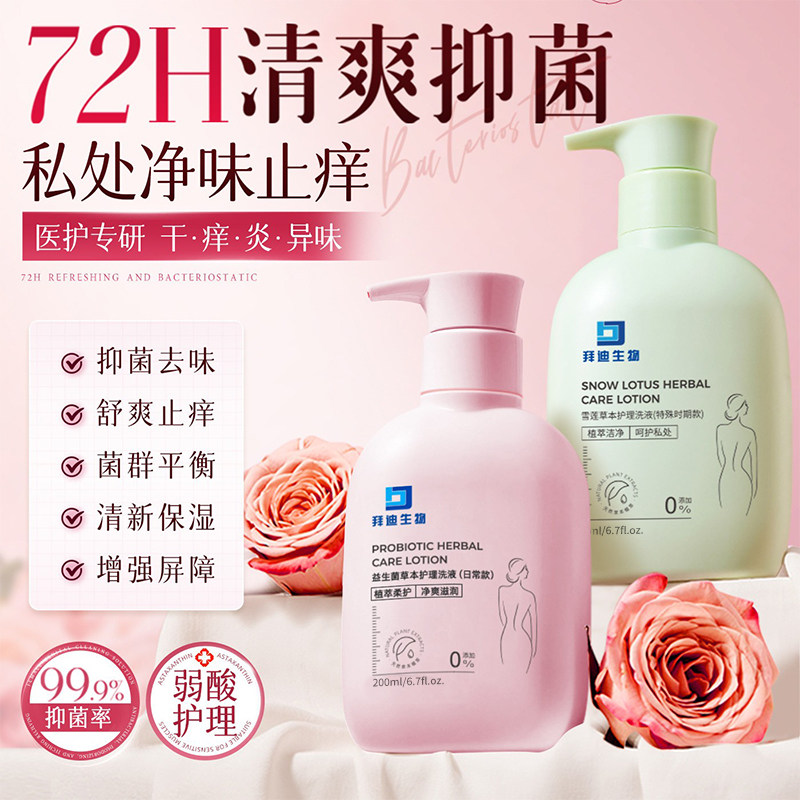 拜迪生物益生菌私处洗护理液私部密处清洗液日常女性养护抑菌清洁