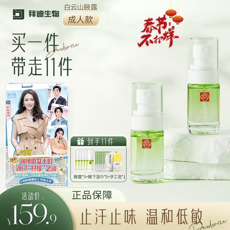 [白云山第四代腋露] 拜迪生物腋露腋下止汗香体露男女士官方正品