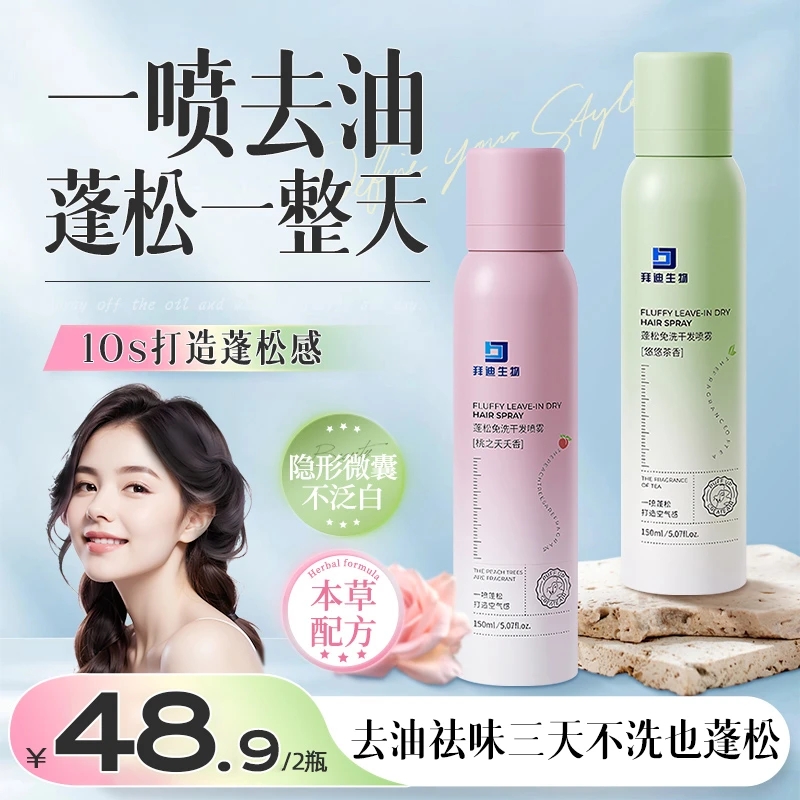 【油头急救】控油蓬松干发喷雾
