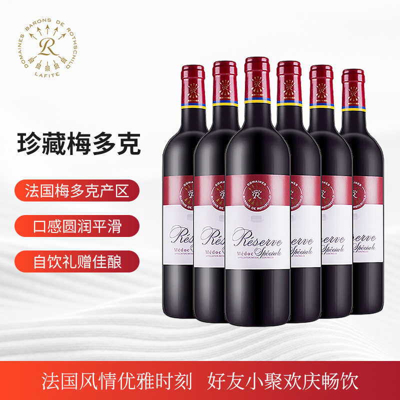 拉菲珍藏梅多克干红葡萄酒