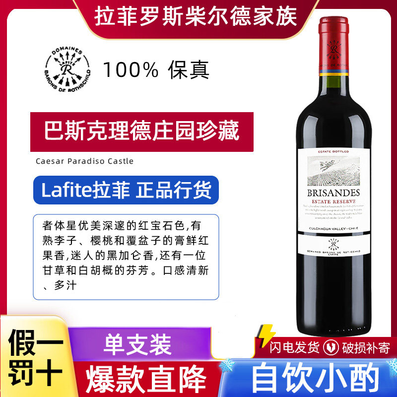 拉菲巴斯克理德庄园珍藏红葡萄酒