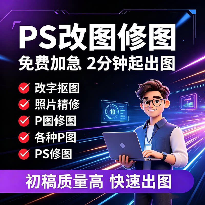 专业无痕修图PS抠图源文件交付