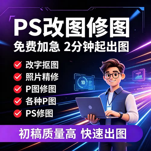 专业无痕修图PS抠图源文件交付