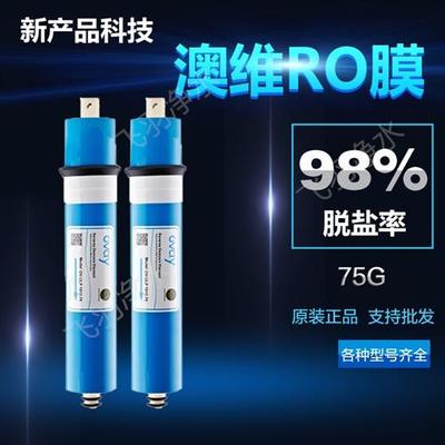 澳维ro膜净水器通用ro膜75G100G家用直饮反渗透膜通用滤芯配件