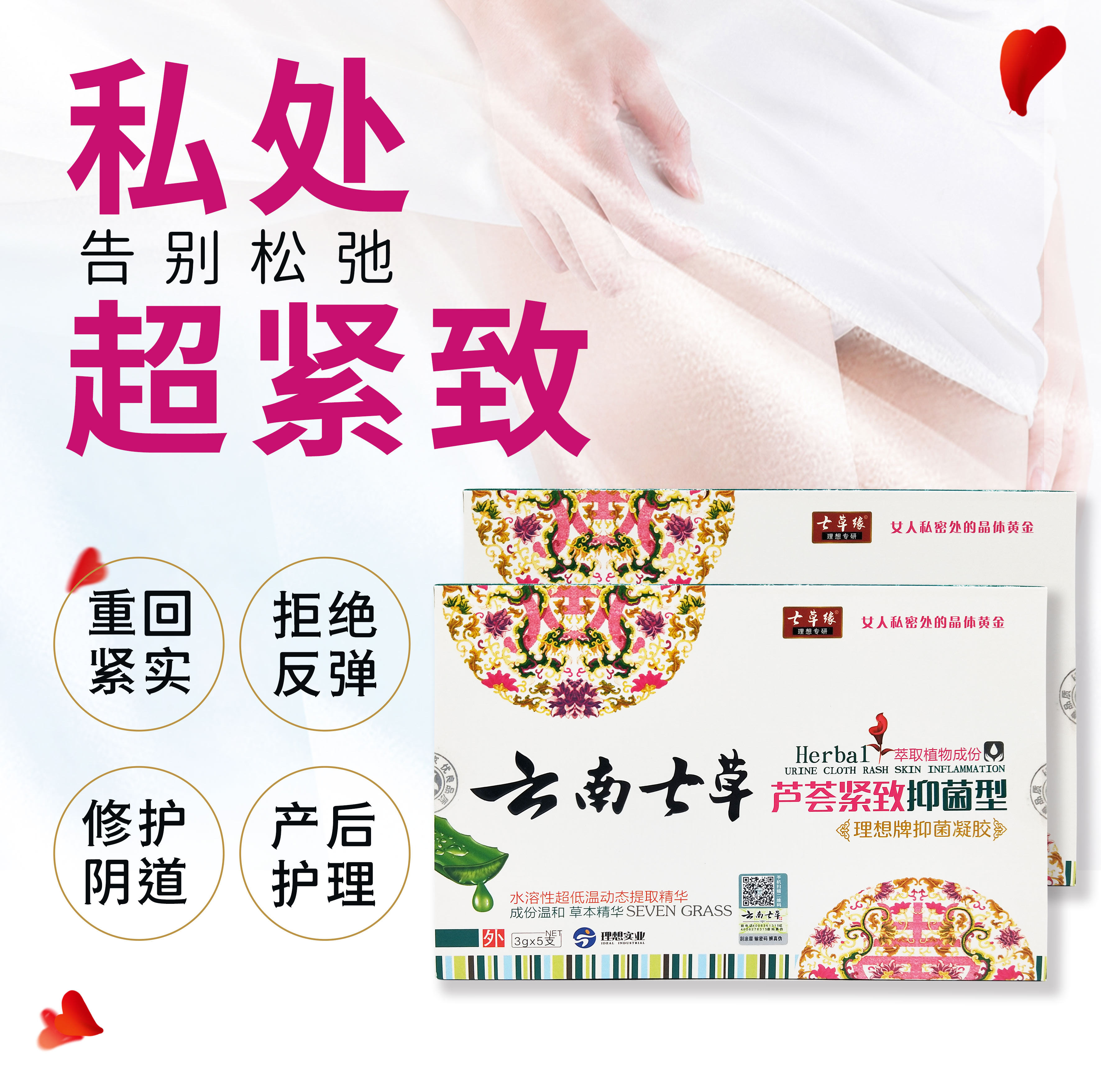 云南七草芦荟紧致抑菌凝胶女性私处水润护理妇科清洁七草缘正品