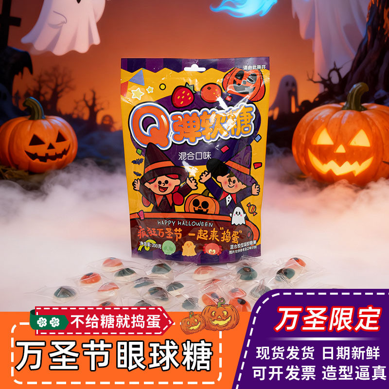 万圣节糖果袋装眼球软糖搞怪眼珠子糖果万圣恶搞眼睛橡皮糖小零食