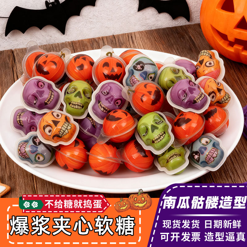 万圣节南瓜骷髅果味爆浆软糖散装儿童装饰糖果网红恶搞零食批发糖