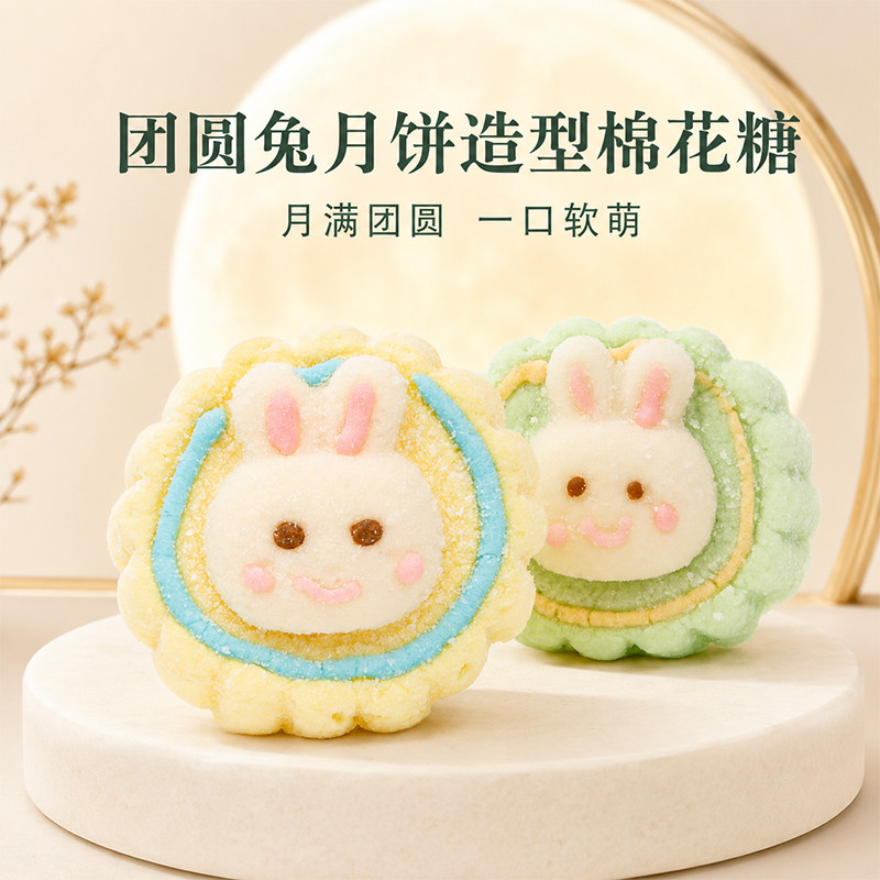 团圆兔月饼棉花糖中秋甜品蛋糕装饰软糖网红卡通中秋节手工diy