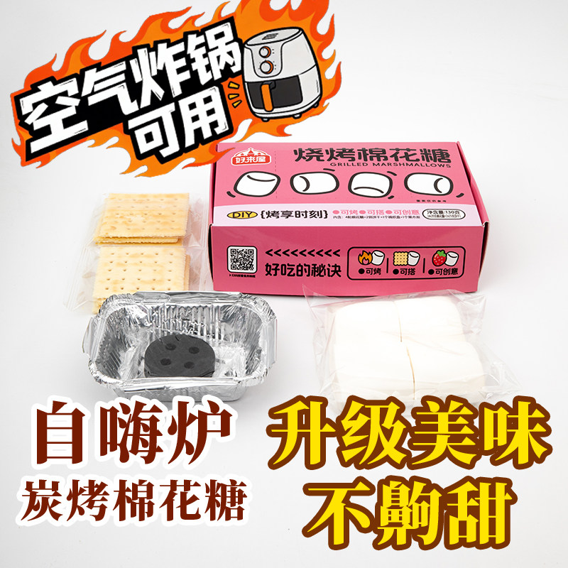 网红烧烤棉花糖烧烤店食材露营DIY烧烤BBQ糖果烘焙围炉商用批发