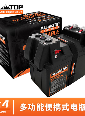 ALLTOP奥拓普锂电池盒户外越野便携多功能电瓶盒12V移动电源盒
