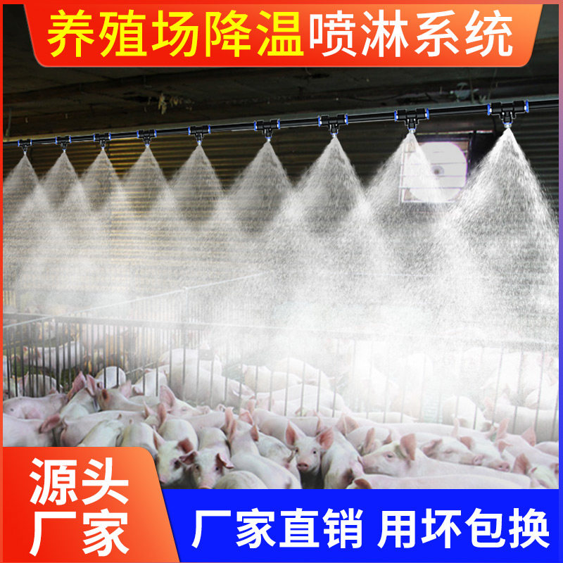 奥乐途养殖场降温喷雾器雾化喷淋厂房屋顶定时系统猪场消毒喷头