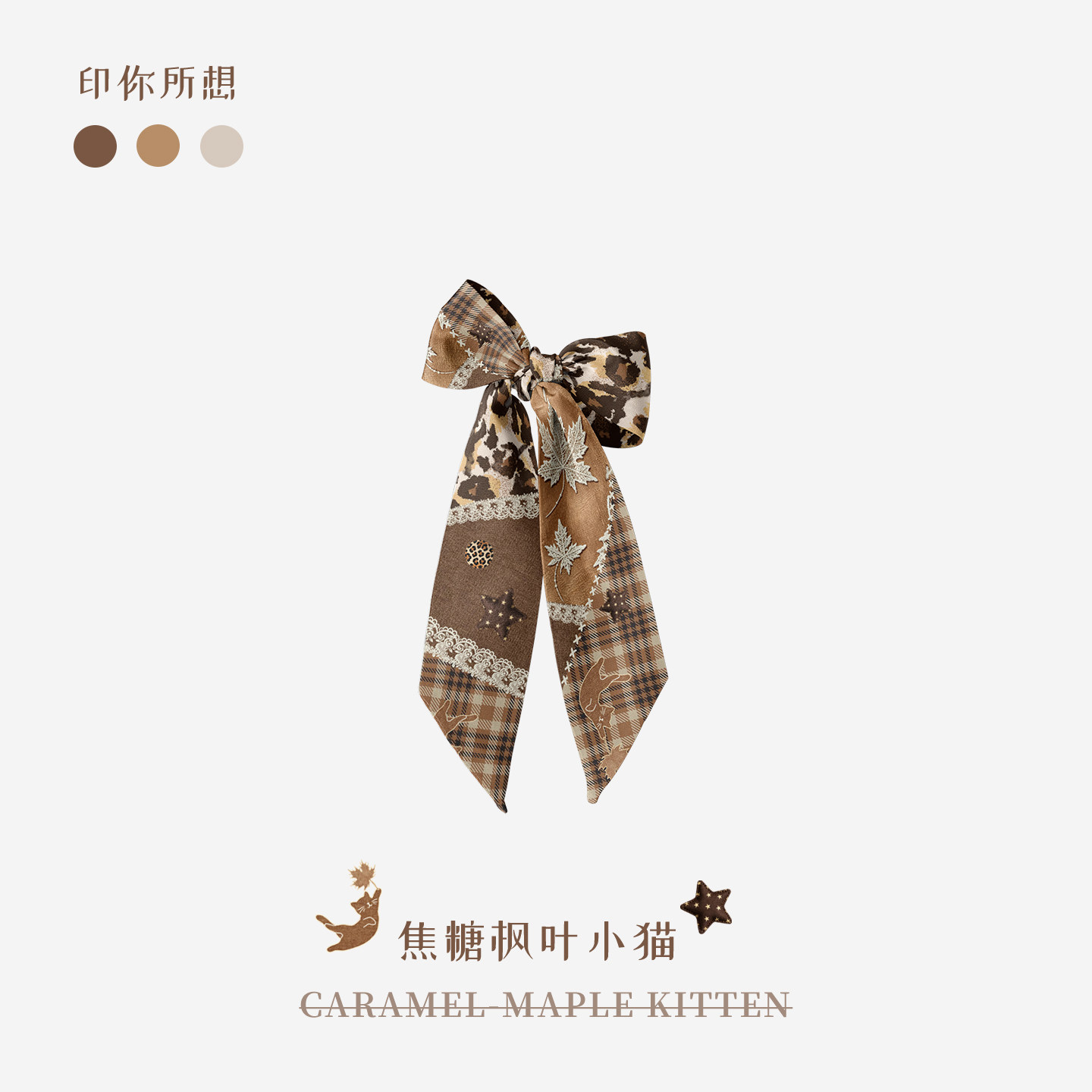 印你所想焦糖枫叶小猫长条丝巾女颈饰绑包绑发系装饰高级感腰带