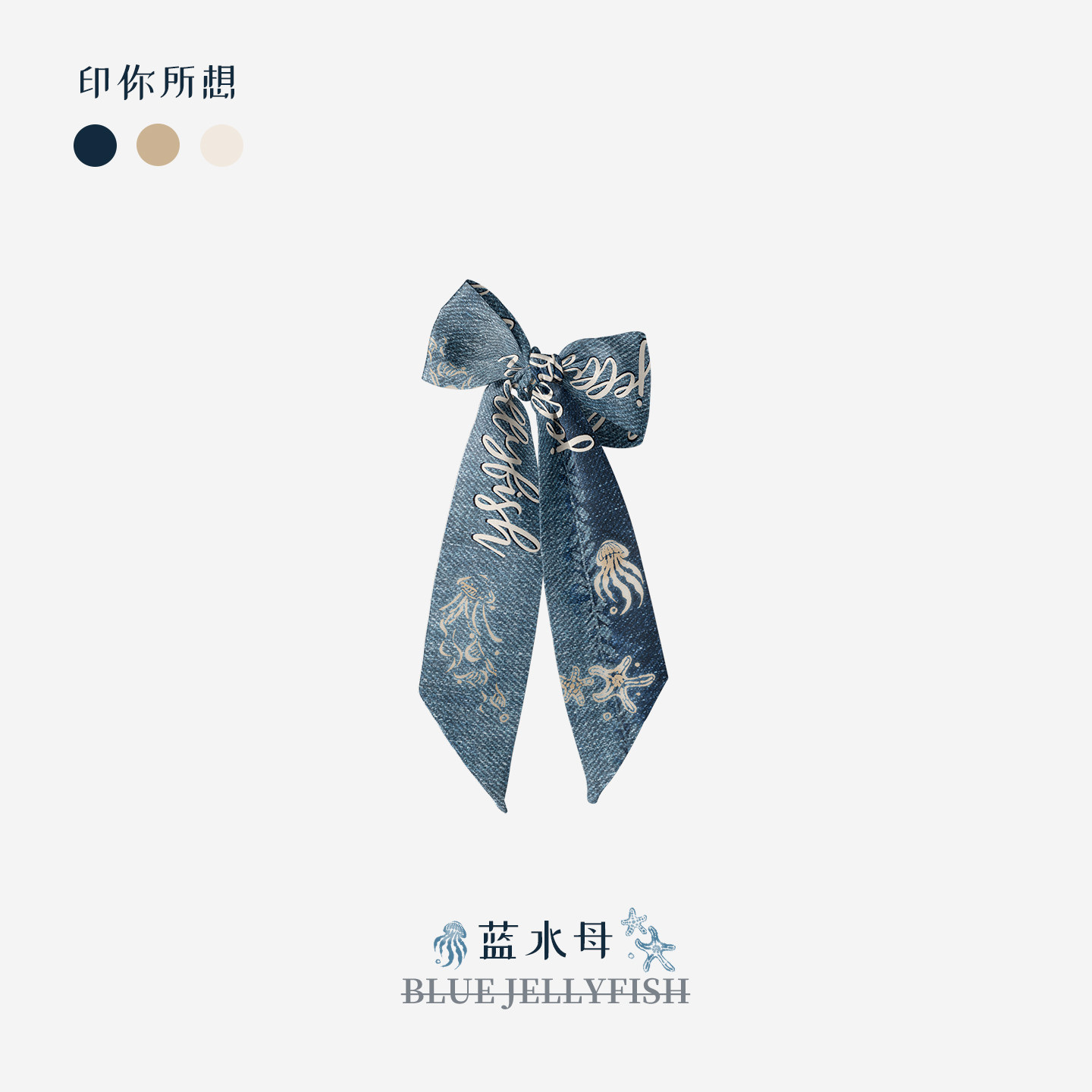 印你所想原创蓝水母长条丝巾女颈饰绑包绑发系装饰高级感腰带定制