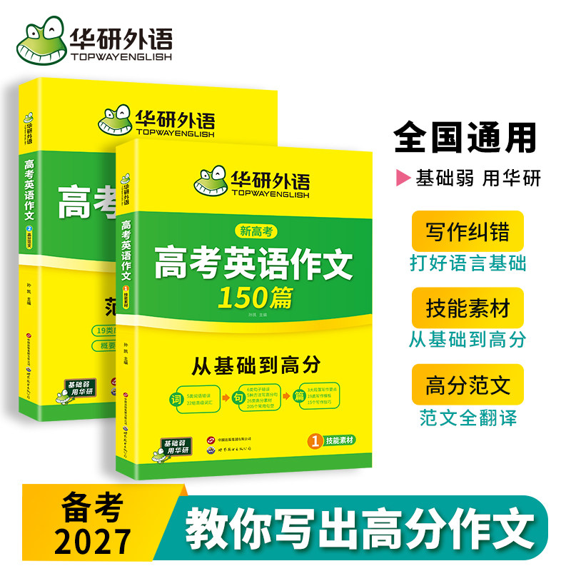 华研外语高考英语作文150篇
