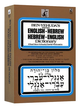 英文原版 Hebrew/English Dictionary Hebrew 希伯来语 英语词典 英文版 进口英语原版书籍