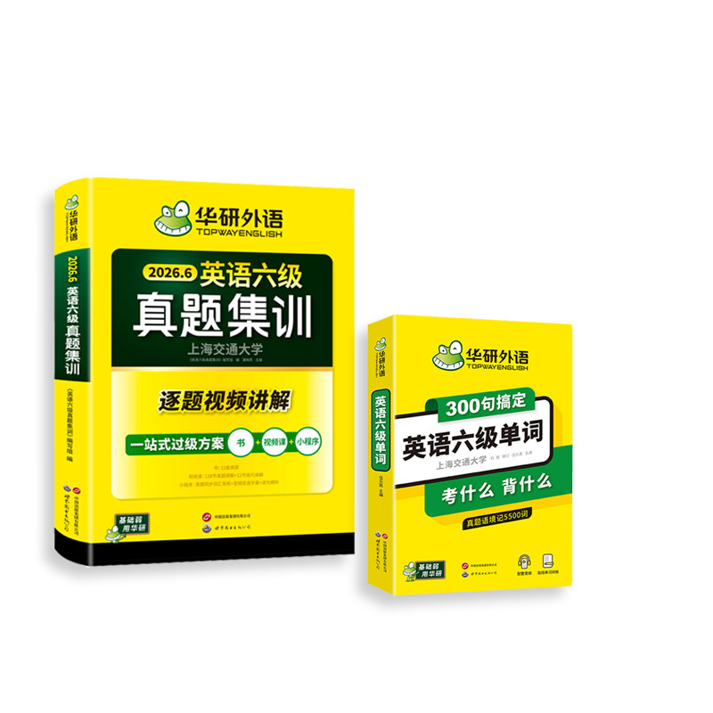 华研外语六级真题集训单词套装