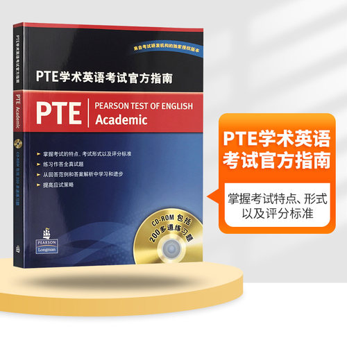 培生原版PTE学术英语考试指南
