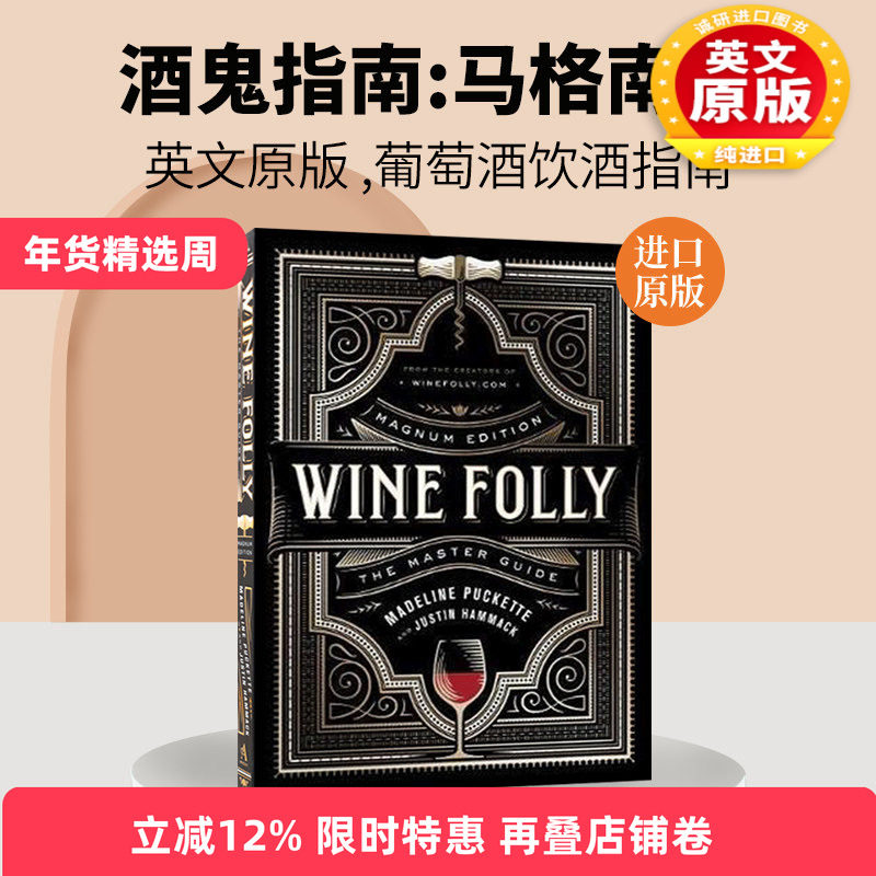 酒鬼指南 马格南版 看图学葡萄酒 英文原版 Wine Folly Magnum Edition The Master Guide 愚蠢的红酒 英文版进口原版英语书籍