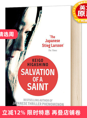 英文原版小说 Salvation of a Saint 东野圭吾 圣女的救济 Keigo Higashino 英文版 进口英语原版书籍