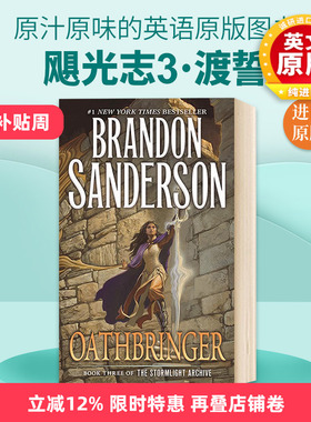 飓光志3 渡誓 英文原版 Oathbringer The Stormlight Archive 英文版进口英语科幻小说书 Brandon Sanderson