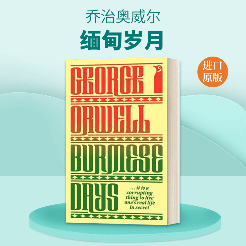 英文原版小说 Burmese Days 缅甸岁月 乔治奥威尔 经典A版 英文版 进口英语原版书籍