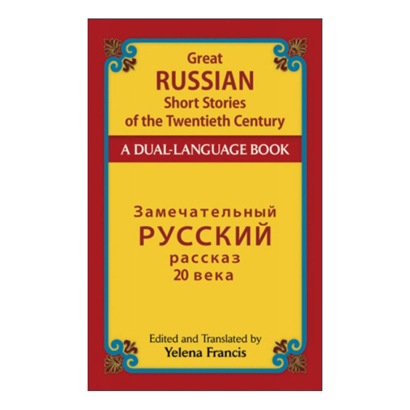 英文原版 Great Russian Short Stories of the Twentieth Century 二十世纪伟大俄罗斯短篇小说 英俄双语版 英文版 进口英语书籍