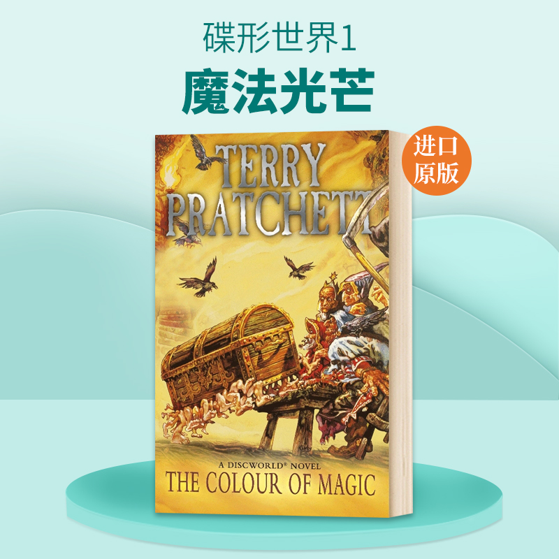 英文原版小说 The Colour Of Magic 碟形世界1 魔法光芒 Discworld Novel 1 英文版 进口英语原版书籍