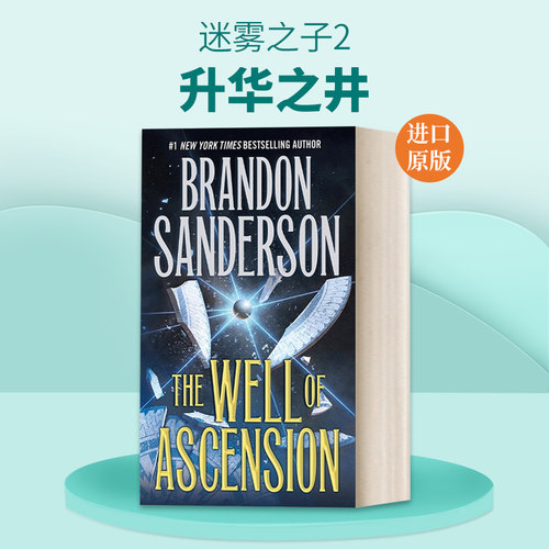 英文原版小说 The Well of Ascension Book Two of Mistborn 迷雾之子2 升华之井 英文版 进口英语原版书籍