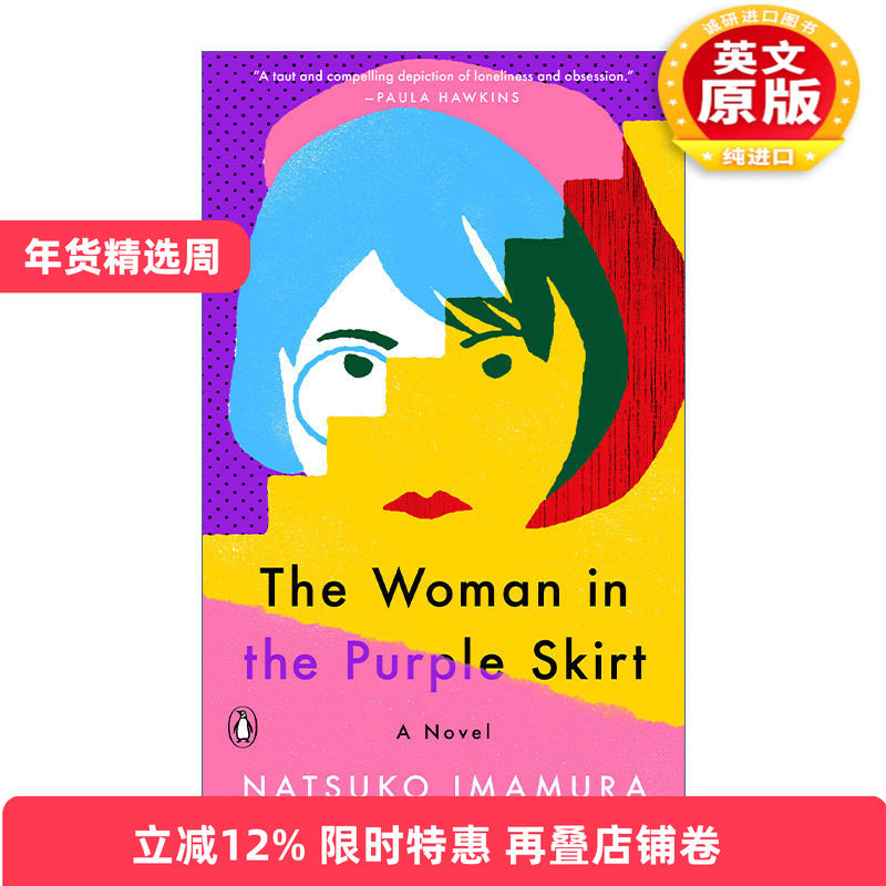 英文原版 The Woman in the Purple Skirt 无人知晓的真由子 紫色裙子的女人 今村夏子 芥川文学得奖作品 精装 英文版 进口英语原