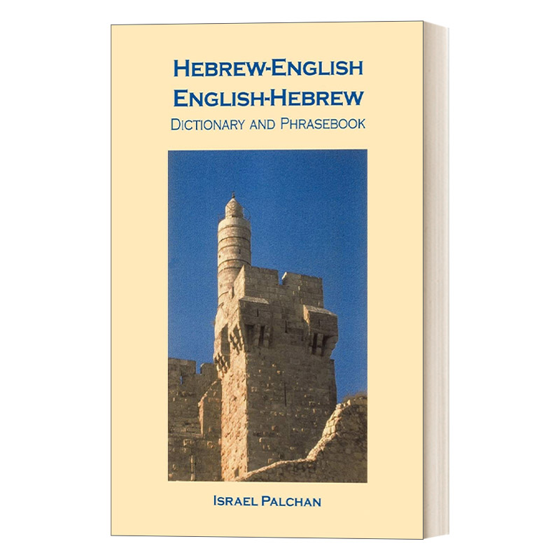 英语-希伯来语词典和常用语手册